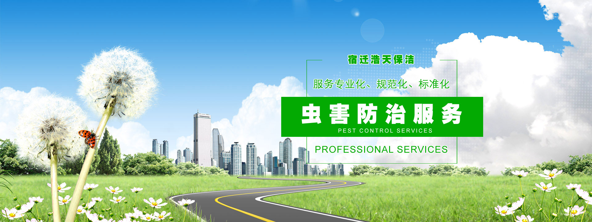 宿遷保潔公司，宿遷消殺公司，宿遷殺蟲(chóng)公司